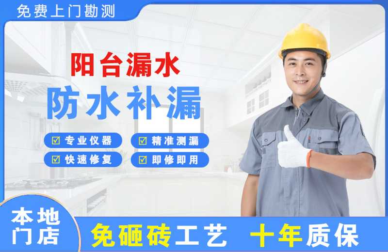 珠海阳台漏水维修