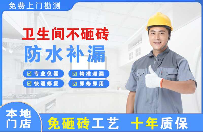 珠海卫生间不砸砖修补漏水
